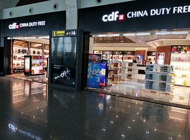 中免銀川機(jī)場(chǎng)免稅品有限公司