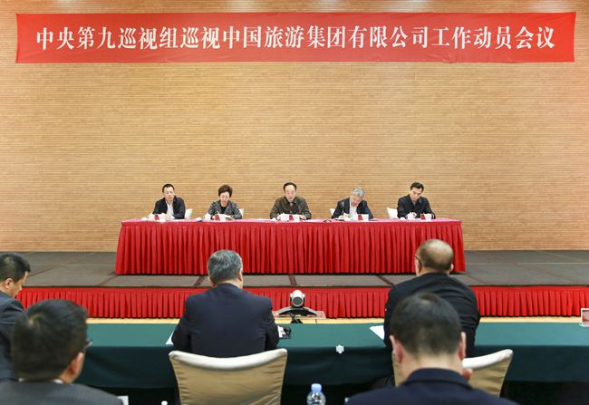 20180224090559.jpg 巡視工作動(dòng)員會(huì)-中國(guó)旅游集團(tuán)公司 (1)_副本.jpg