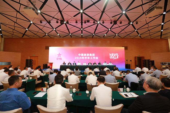 中國旅遊集團(tuán)有限公司召開2019年半年工作會（圖）