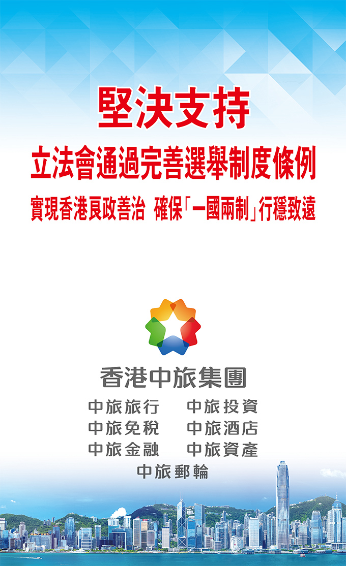 香港中旅集團(tuán)堅(jiān)決支持立法會(huì)通過完善香港選舉制度條例