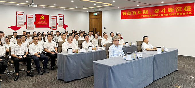 中國旅游集團(tuán)組織收看慶祝中國共產(chǎn)黨成立100周年大會