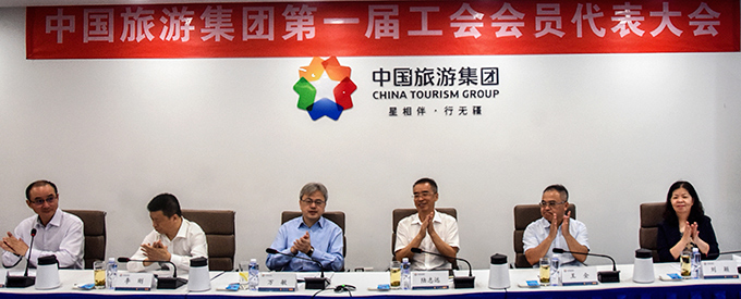 中國旅游集團(tuán)第一屆工會會員代表大會勝利召開