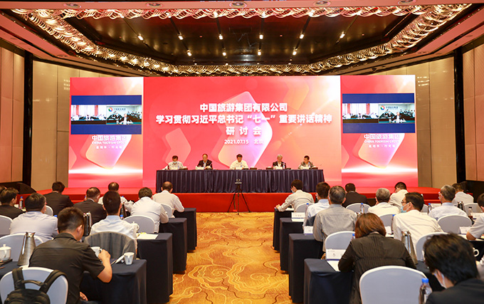 集團(tuán)召開學(xué)習(xí)貫徹習(xí)近平總書記“七一”重要講話精神研討會