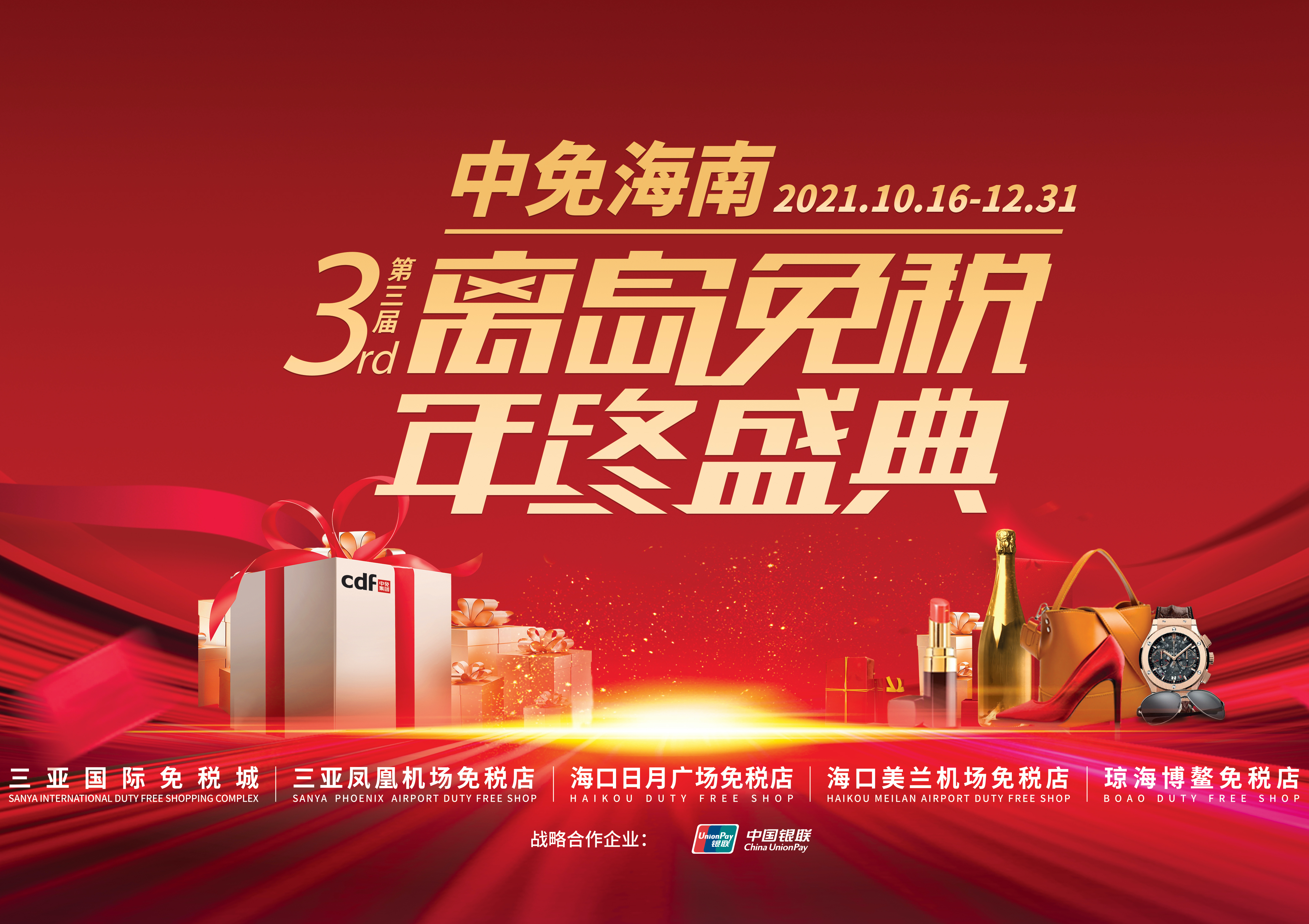第三屆中免海南離島免稅年終盛典揭幕，中免集團(tuán)掀起年底免稅購物熱潮