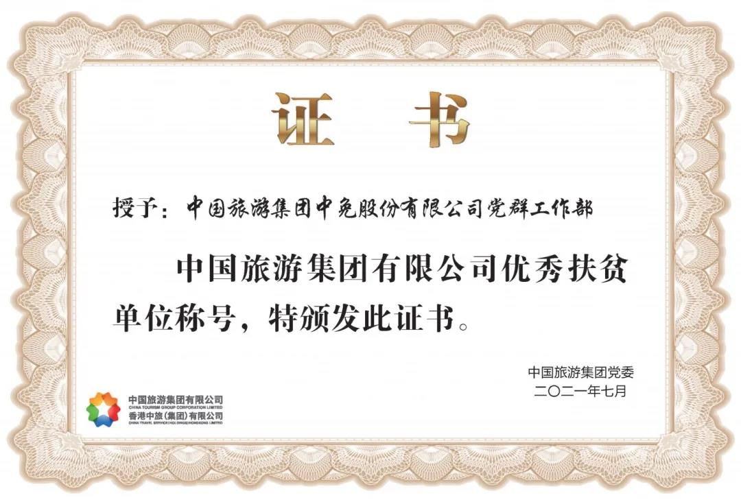 榜樣！閃耀在扶貧一線的中免力量