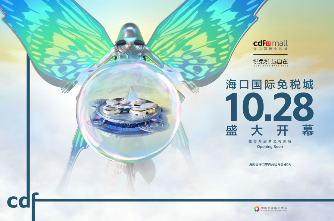 海口國際免稅城開業(yè)在即 中免集團海南門店繽紛活動閃耀黃金周