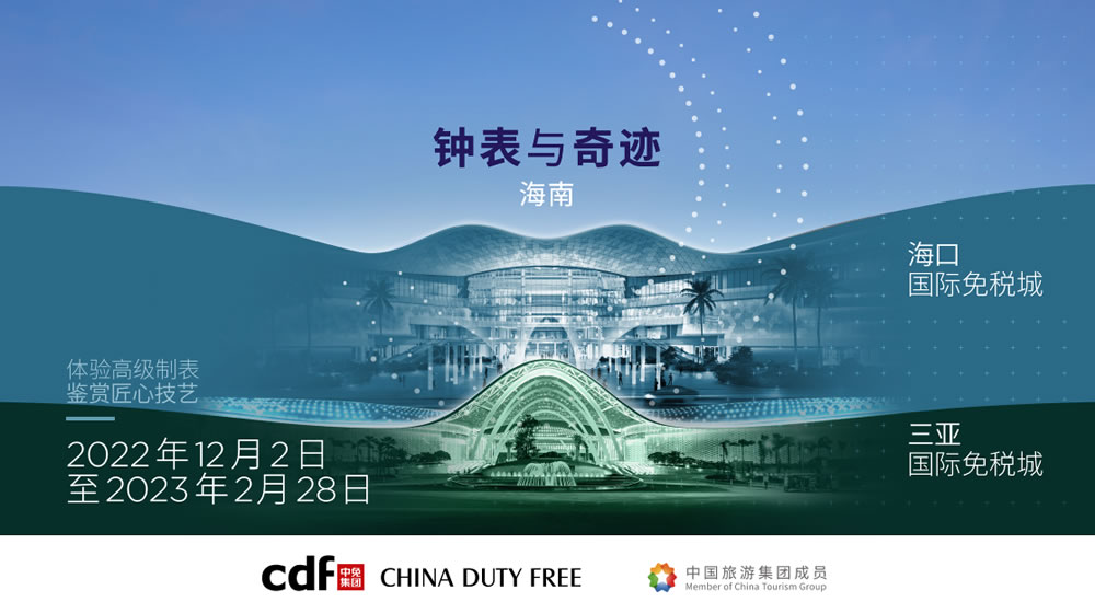 “鐘表與奇跡”高級鐘表展即將登陸中免集團?？?三亞國際免稅城