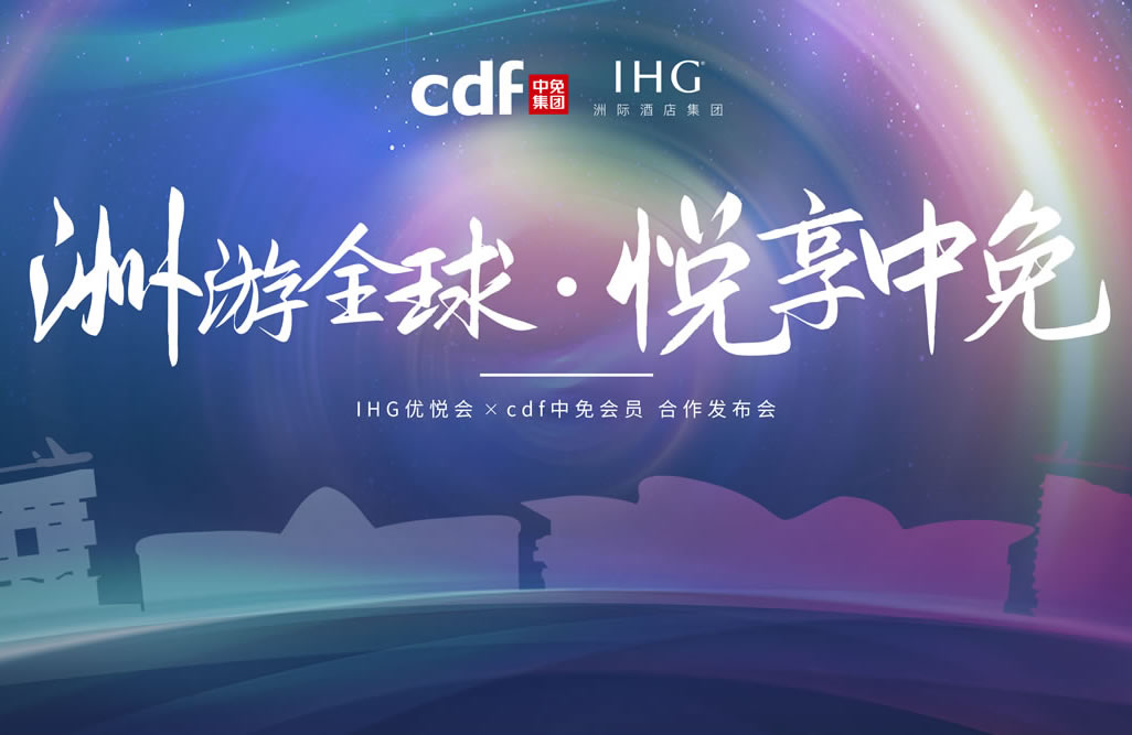 中免集團(tuán)攜手洲際酒店集團(tuán) 實現(xiàn)高端會員禮遇雙向互通