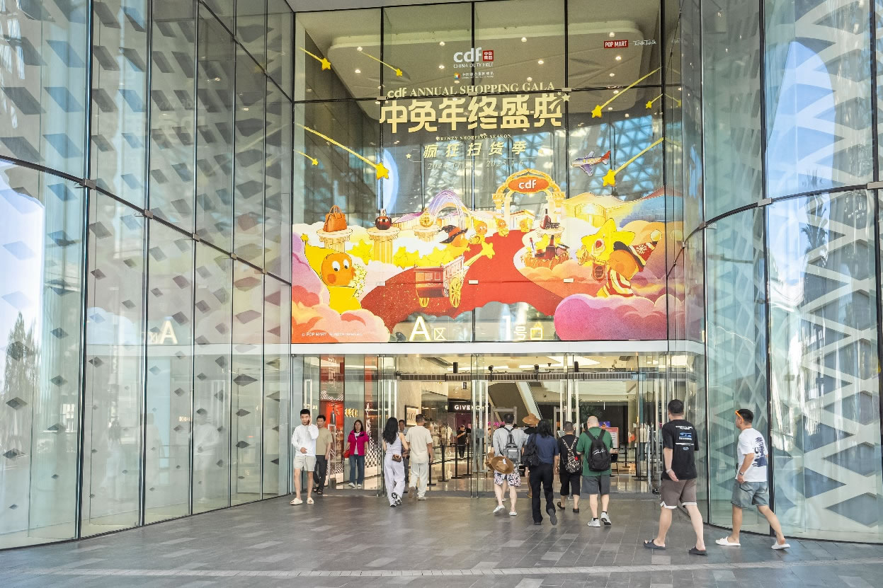 中免年終盛典狂歡日重磅壓軸，打造年度超級(jí)購(gòu)物盛宴